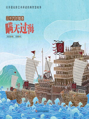 cover image of 瞒天过海